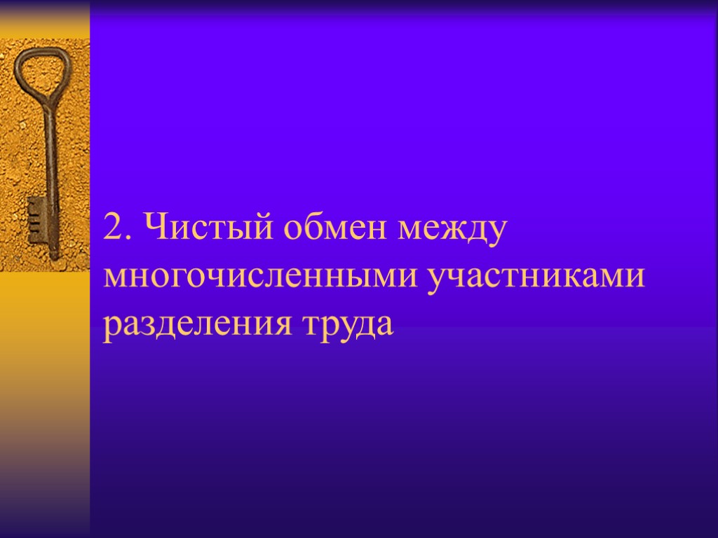 2. Чистый обмен между многочисленными участниками разделения труда